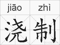 浇制的拼音