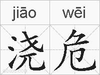 浇危的拼音