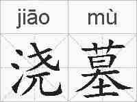 浇墓的拼音