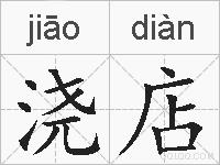 浇店的拼音