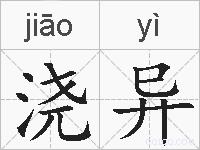 浇异的拼音