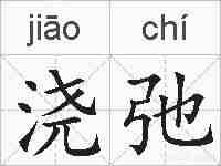 浇弛的拼音