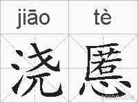 浇慝的拼音