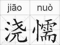 浇懦的拼音