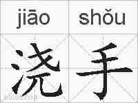 浇手的拼音
