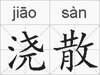 浇散的拼音
