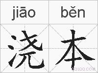 浇本的拼音