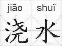 浇水的拼音