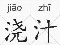浇汁的拼音