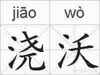 浇沃的拼音