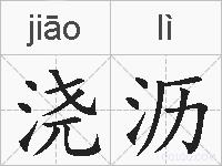 浇沥的拼音
