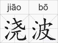 浇波的拼音