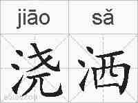 浇洒的拼音