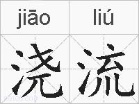 浇流的拼音