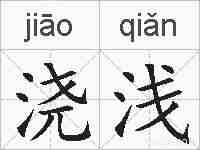 浇浅的拼音