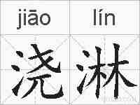 浇淋的拼音