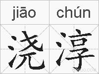 浇淳的拼音