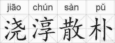 浇淳散朴的拼音