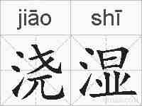 浇湿的拼音