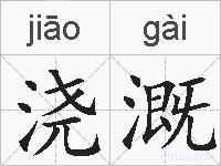 浇溉的拼音