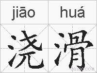 浇滑的拼音