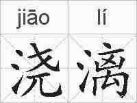 浇漓的拼音