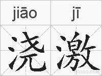浇激的拼音