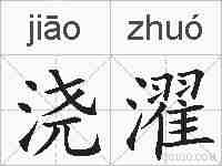 浇濯的拼音