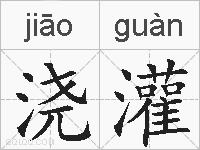 浇灌的拼音