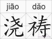浇祷的拼音