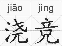 浇竞的拼音
