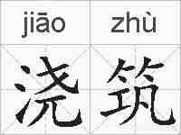 浇筑的拼音