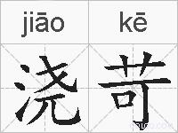 浇苛的拼音