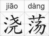 浇荡的拼音