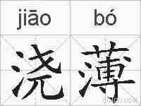 浇薄的拼音