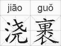 浇裹的拼音