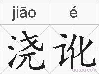浇讹的拼音