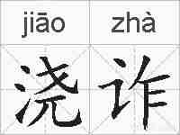 浇诈的拼音