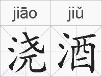 浇酒的拼音