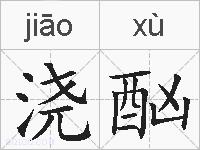 浇酗的拼音
