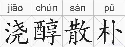浇醇散朴的拼音