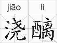 浇醨的拼音