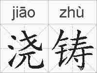 浇铸的拼音