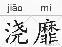 浇靡的拼音