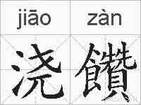 浇饡的拼音
