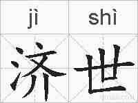 济世的拼音