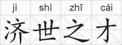 济世之才的拼音