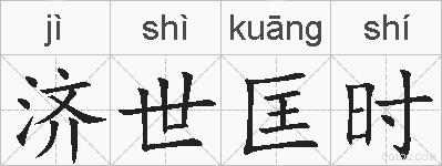 济世匡时的拼音