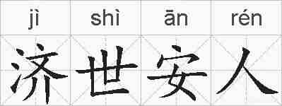济世安人的拼音
