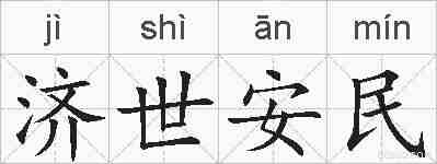 济世安民的拼音